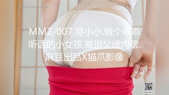 MMZ-007.寻小小.做个乖乖听话的小女孩.被迫父债肉偿.麻豆出品X猫爪影像