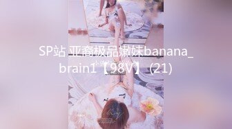 SP站 亚裔极品嫩妹banana_brain1【98V】 (21)