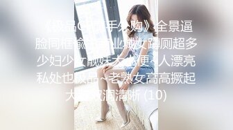 《极品CP魔手外购》全景逼脸同框偸拍商业城女蹲厕超多少妇少女靓妹大小便~人漂亮私处也极品~老熟女高高撅起大腚双洞清晰 (10)