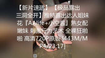 【新片速遞】 【极品露出❤️三洞全开】推特露出达人姐妹花『AAlife+小空酱』熟女配嫩妹 刺激行为艺术 全裸狂啪啪 高清720P原版 [443M/MP4/23:17]