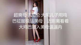 超爽母子乱伦 大屌儿子用鸡巴征服极品美母，近距离看着大鸡巴插入美母逼逼内