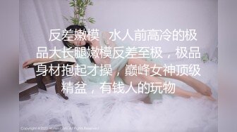 ✿反差嫩模✿水人前高冷的极品大长腿嫩模反差至极，极品身材抱起才操，巅峰女神顶级精盆，有钱人的玩物