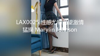 LAX0025 性感尤物渴望激情猛操 Marylin Johnson