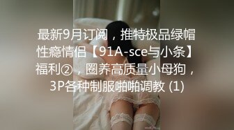 最新9月订阅，推特极品绿帽性瘾情侣【91A-sce与小条】福利②，圈养高质量小母狗，3P各种制服啪啪调教 (1)