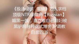 《极品硬核✿重磅》万人求档顶级NTR绿帽男【Russian】媚黑一族，喜欢看自己媳妇被黑驴屌各种花式爆肏3P调教白浆四溢