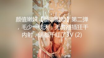 颜值嫩妹【蕾娜姐姐】第二弹，毛少一线天，无套抽插狂干内射，逼都干红了3V (2)