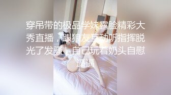 穿吊带的极品学妹露脸精彩大秀直播，跟狼友互动听指挥脱光了发骚，自己玩着奶头自慰逼逼