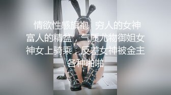 ⚡情欲性感旗袍⚡穷人的女神 富人的精盆，气质尤物御姐女神女上骑乘，反差女神被金主各种啪啪