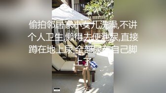 偷拍邻居家小女儿洗澡,不讲个人卫生,懒得去便池尿,直接蹲在地上尿,全部尿在自己脚上了