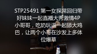 STP25491 第一女探屌回归带好妹妹一起直播大秀激情4P小哥哥，吃奶玩逼一起舔大鸡巴，让两个小哥在沙发上多体位爆草