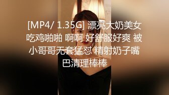 [MP4/ 1.35G] 漂亮大奶美女吃鸡啪啪 啊啊 好舒服好爽 被小哥哥无套猛怼 精射奶子嘴巴清理棒棒