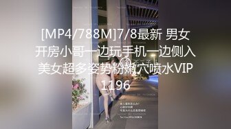 [MP4/788M]7/8最新 男女开房小哥一边玩手机一边侧入美女超多姿势粉嫩穴喷水VIP1196