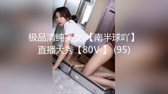 极品清纯美女 【南半球吖】直播大秀【80V 】 (95)