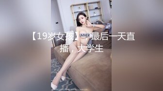 【19岁女孩】，最后一天直播，大学生