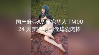 国产麻豆AV 皇家华人 TM0024 天美特别篇 淫母爱肉棒