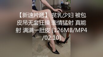 【新速片遞】 贫乳少妇 被包皮吊无套狂操 表情猛射 真能射 满满一肚皮 [126MB/MP4/02:10]