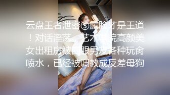 【雲盤不慎泄密】單位領導和身材火爆的美女同事酒店偷情被曝光 外表清純原來內心風騷無比 原版高清