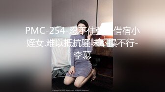 PMC-254-忍不住强奸借宿小姪女.难以抵抗骚味不操不行-李慕