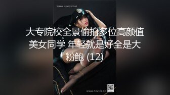 大专院校全景偷拍多位高颜值美女同学 年轻就是好全是大粉鲍 (12)