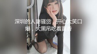 深圳的人妻骚货，开心大笑口爆，大黑吊吃着真香