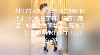 村里的大奶熟女电话二婶聊侃乱L：你别说了嘛。说着云南话，吃着鸡巴聊着天，骚死了❤️好喜欢，谁让你勾引儿子的 (3)