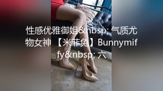 性感优雅御姐&nbsp; 气质尤物女神 【米菲兔】Bunnymiffy&nbsp; 六