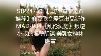 STP24759 【国产AV荣耀??推荐】麻豆联合爱豆出品新作MAD-034《乱伦洞房》叛逆小叔的淫秽阴谋 美乳女神林晓雪