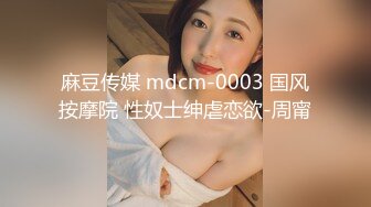 国产麻豆AV MSD MSD030 兽欲交欢女学员 宋甜甜