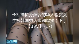 长相神似孙燕姿的华人骚货女生被韩国男人蹂躏爆操（下）【39V】 (17)