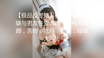 【极品反差婊】极品留学反差婊与男友性爱流出，清纯无美颜，舌吻，吃鸡，艹逼，哇哇大叫！