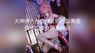 【极品媚黑总动员】极品身材媚黑女神『Wifelove』最强约炮黑超双屌齐操白嫩粉穴淫娃 前裹后操 (2)