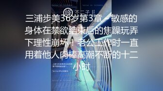 三浦步美36岁第3章～敏感的身体在禁欲结束后的焦躁玩弄下理性崩坏！老公工作时一直用着他人肉棒高潮不断的十二小时