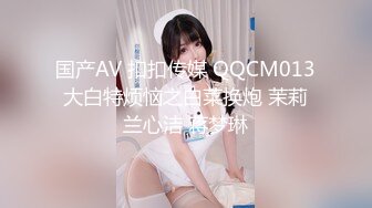 国产AV 扣扣传媒 QQCM013 大白特烦恼之白菜换炮 茉莉 兰心洁 蒋梦琳