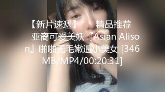 【新片速遞】 ❤️精品推荐❤️亚裔可爱美妖『Asian Alison』啪啪无毛嫩逼小美女 [346MB/MP4/00:20:31]