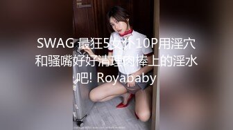 SWAG 最狂5女仆10P用淫穴和骚嘴好好清理肉棒上的淫水吧! Royababy