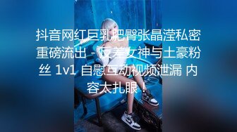 抖音网红巨乳肥臀张晶滢私密重磅流出 - 反差女神与土豪粉丝 1v1 自慰互动视频泄漏 内容太扎眼！