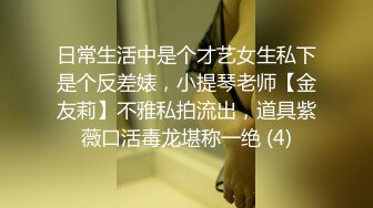 日常生活中是个才艺女生私下是个反差婊，小提琴老师【金友莉】不雅私拍流出，道具紫薇口活毒龙堪称一绝 (4)