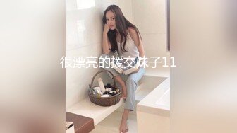 很漂亮的援交妹子11