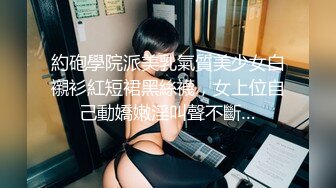 約砲學院派美乳氣質美少女白襯衫紅短裙黑絲襪，女上位自己動嬌嫩淫叫聲不斷…