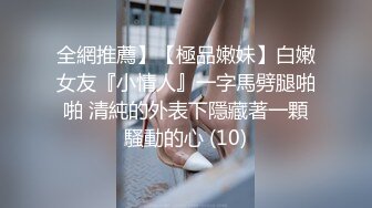 全網推薦】【極品嫩妹】白嫩女友『小情人』一字馬劈腿啪啪 清純的外表下隱藏著一顆騷動的心 (10)