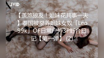 【羡煞狼友！姐妹花共事一夫】泰国被豢养姐妹女奴「Leo99k」OF日常户外3P野合日记【第一弹】 (2)