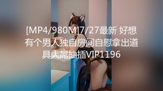 [MP4/980M]7/27最新 好想有个男人独自房间自慰拿出道具大屌抽插VIP1196