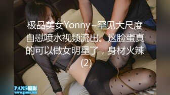 极品美女Yonny~罕见大尺度自慰喷水视频流出。这脸蛋真的可以做女明星了，身材火辣 (2)