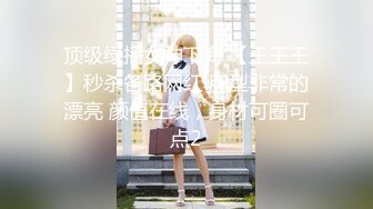 顶级绿播女神下海 【王王王】秒杀各路网红 胸型非常的漂亮 颜值在线，身材可圈可点2