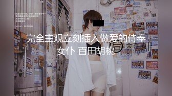 完全主观立刻插入做爱的侍奉女仆 百田胡桃