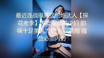 最近连战很威猛约炮达人【探花老李】再战成都美少妇 韵味十足美乳尤物 连操两炮 骚货必须内射