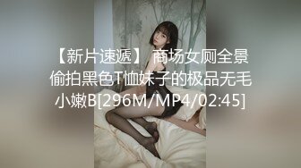 【新片速遞】 商场女厕全景偷拍黑色T恤妹子的极品无毛小嫩B[296M/MP4/02:45]