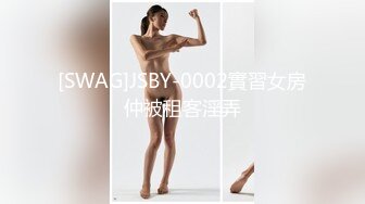 [SWAG]JSBY-0002實習女房仲被租客淫弄