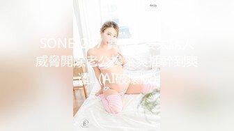 SONE-287 員工老婆太誘人威脅開除老公換來爽插幹到爽還...(AI破壞版)