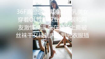 36F高颜值魔鬼身材巨乳美女穿着OL性感职业黑丝装和网友激情操逼,先在凳子上撕破丝袜干又拉到床上扒光衣服插!